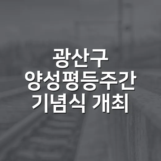 광산구 양성평등주간 기념식 개최
