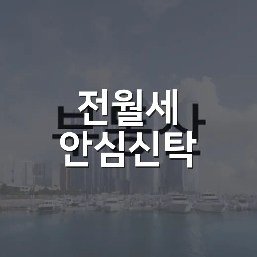 전월세 안심신탁, 임대 수익과 월세 부담 어떻게 바뀌나