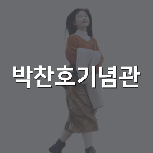 박찬호기념관, 야구 팬 필수 방문지