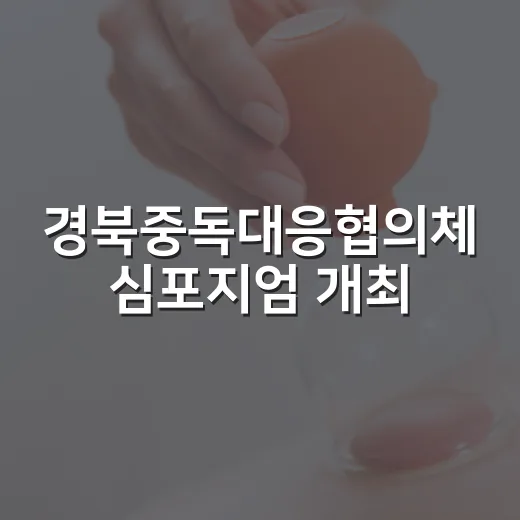 경북중독대응협의체 심포지엄 개최