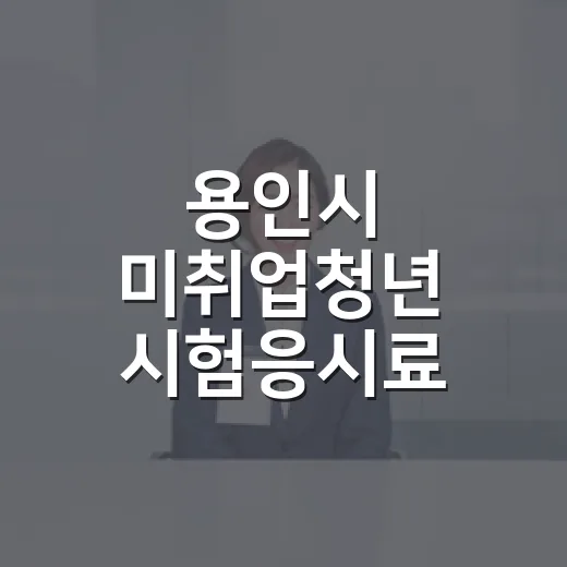 용인시 미취업청년 시험응시료 지원 재개