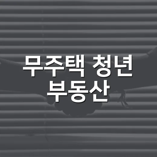 무주택 청년 부동산·이사비 지원 확대