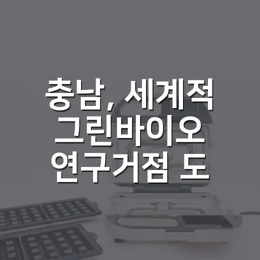 충남, 세계적 그린바이오 연구거점 도약