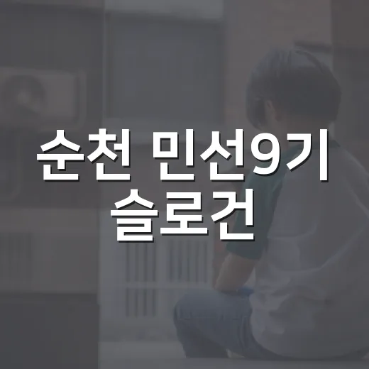 순천 민선9기 슬로건, 시민 손으로 결정된다