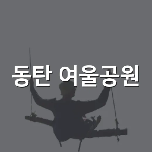 동탄 여울공원, 한적한 아침 산책 명소