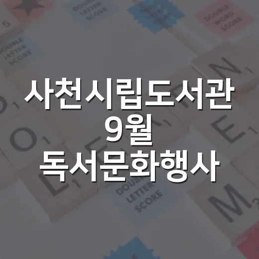 사천시립도서관 9월 독서문화행사 풍성