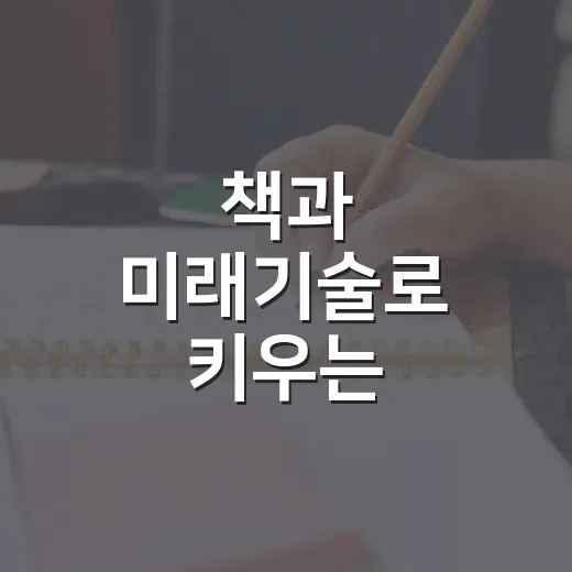 책과 미래기술로 키우는 미래역량 독서융합