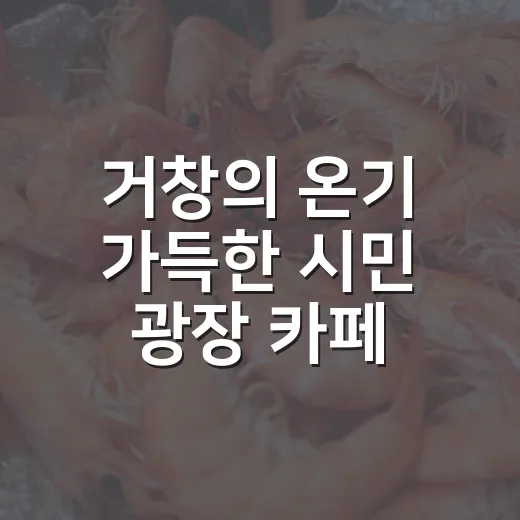 거창의 온기 가득한 시민 광장 카페 아고라