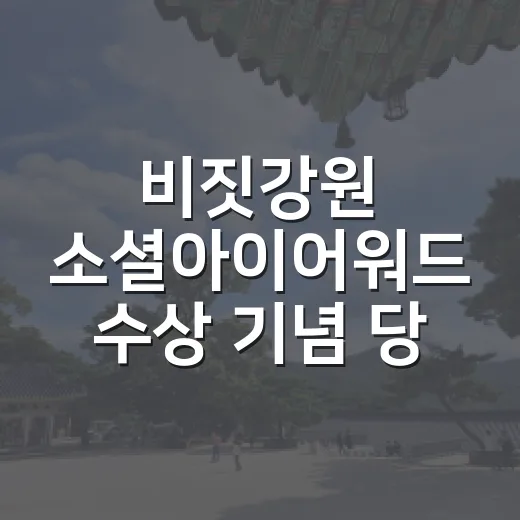 비짓강원 소셜아이어워드 수상 기념 당첨자 발표