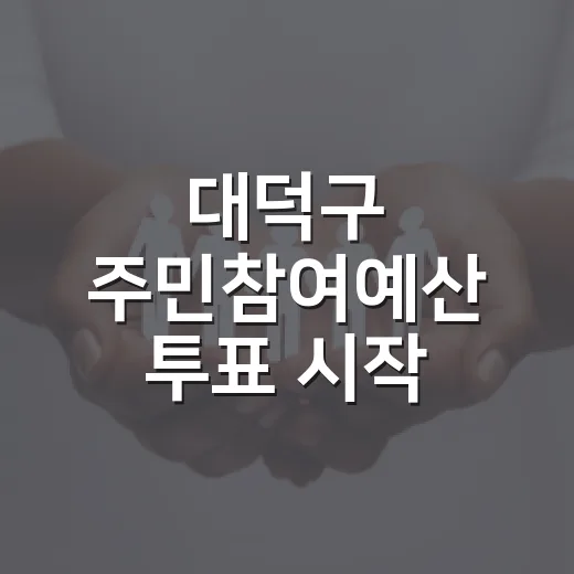 대덕구 주민참여예산 투표 시작