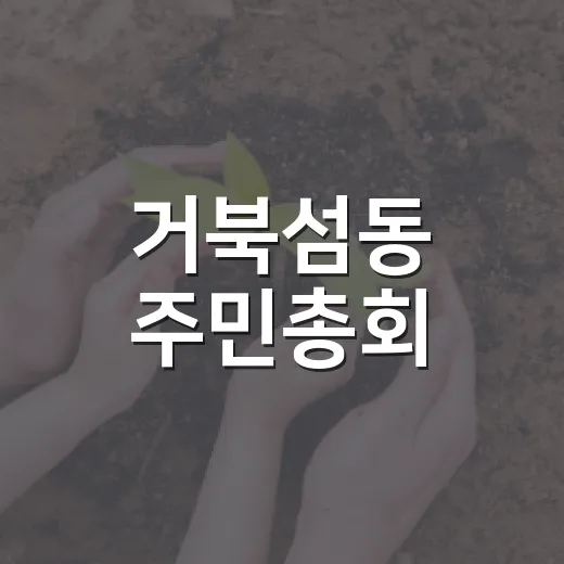거북섬동 주민총회, 지역 미래 함께 그린다