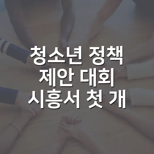 청소년 정책 제안 대회 시흥서 첫 개최