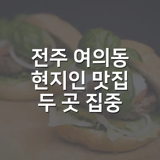 전주 여의동 현지인 맛집 두 곳 집중 탐방