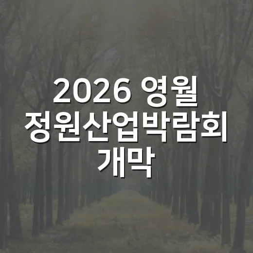 2026 영월 정원산업박람회 개막