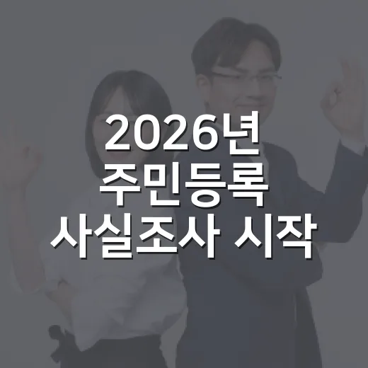 2026년 주민등록 사실조사 시작, 정확한 주소 확인 필수