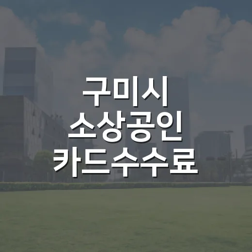구미시 소상공인 카드수수료 지원 확대