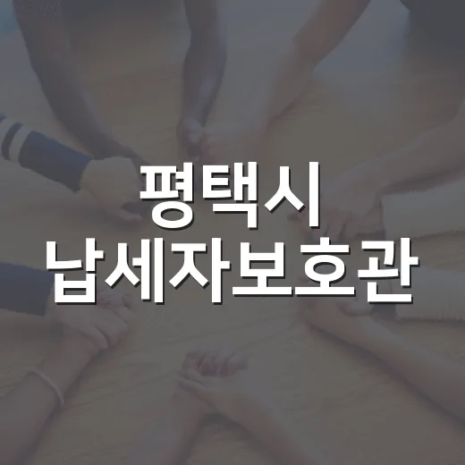 평택시 납세자보호관, 지방세 고민 원스톱 해결