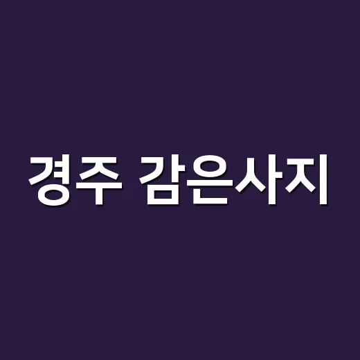 경주 감은사지, 신라 호국정신 담은 쌍탑 이야기