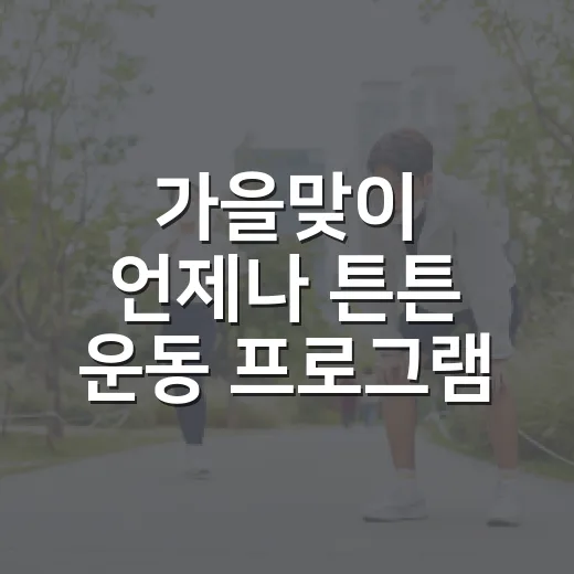 가을맞이 언제나 튼튼 운동 프로그램 3기 모집