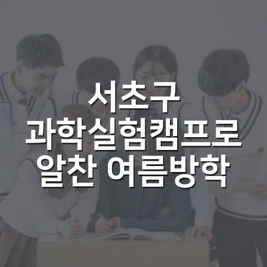 서초구 과학실험캠프로 알찬 여름방학