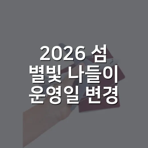 2026 섬 별빛 나들이 운영일 변경 및 참가자 모집