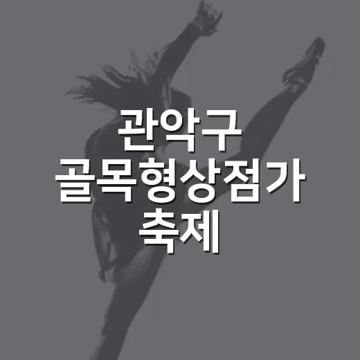 관악구 골목형상점가 축제, 맛과 즐거움 가득한 야시장