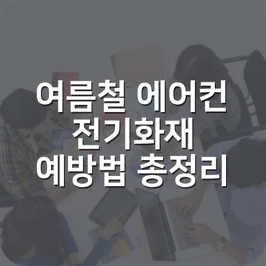 여름철 에어컨 전기화재 예방법 총정리