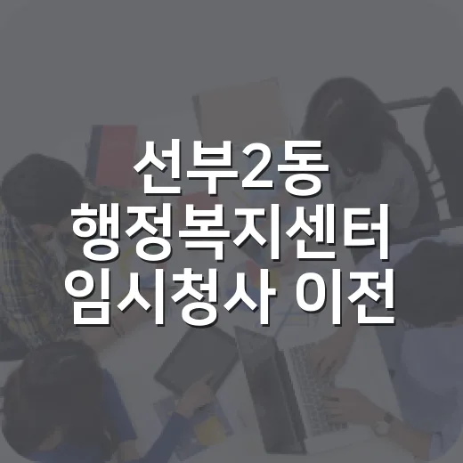 선부2동 행정복지센터 임시청사 이전 안내
