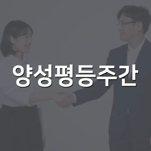 양성평등주간, 나주서 다함께 실천하는 시간