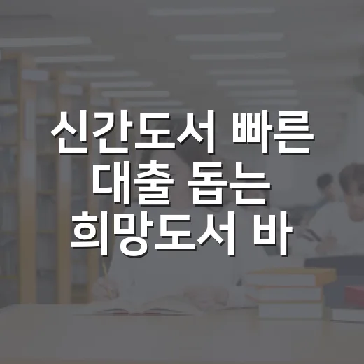 신간도서 빠른 대출 돕는 희망도서 바로대출