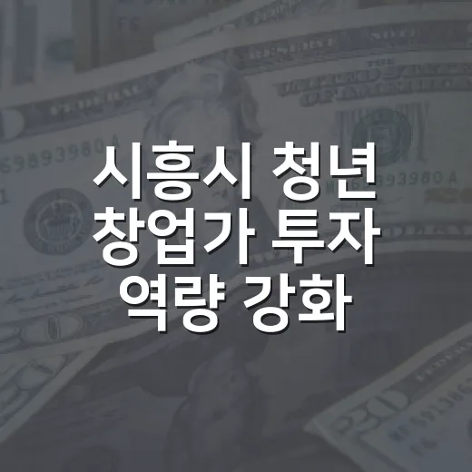 시흥시 청년 창업가 투자 역량 강화 프로그램