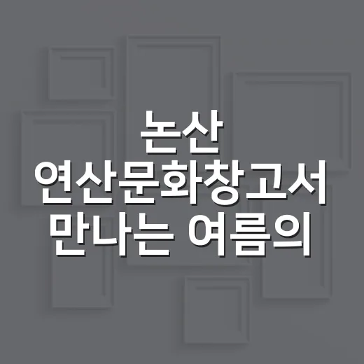 논산 연산문화창고서 만나는 여름의 색채 파도