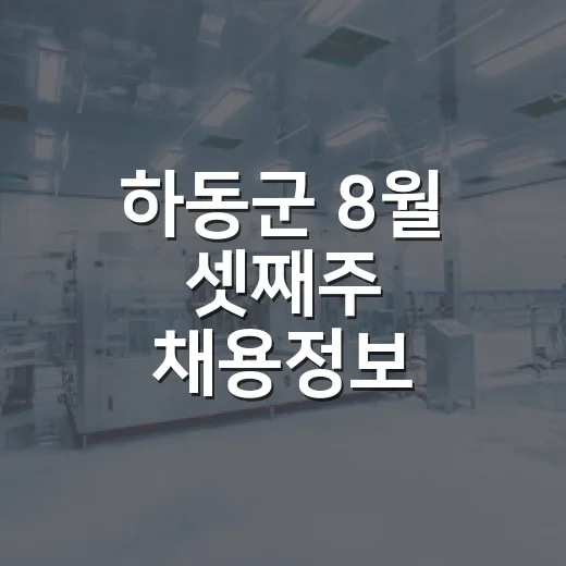 하동군 8월 셋째주 채용정보 총정리
