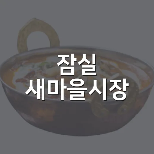 잠실 새마을시장, K-야구 음식 명소