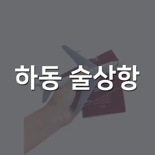 하동 술상항, 여름 전어 맛집 명소