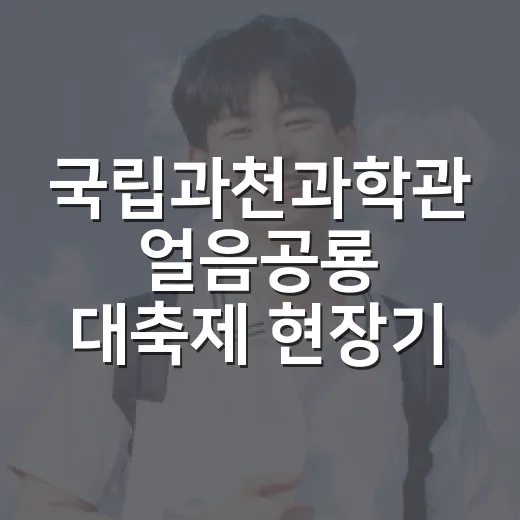 국립과천과학관 얼음공룡 대축제 현장기
