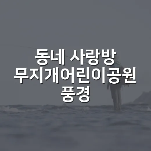 동네 사랑방 무지개어린이공원 풍경