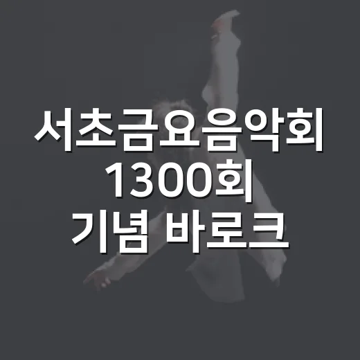 서초금요음악회 1300회 기념 바로크 음악의 밤