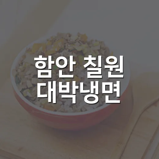함안 칠원 대박냉면, 여름철 별미 육전과 냉면