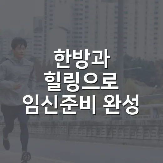 한방과 힐링으로 임신준비 완성