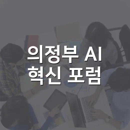 의정부 AI 혁신 포럼, 도시 미래 그리다
