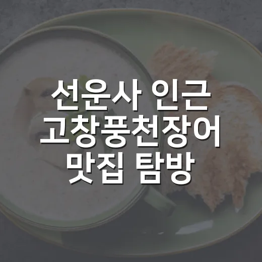 선운사 인근 고창풍천장어 맛집 탐방