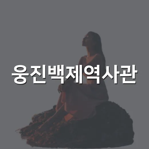 웅진백제역사관, 아이와 함께하는 역사 체험