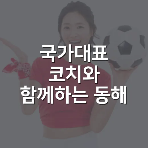 국가대표 코치와 함께하는 동해 나이트런