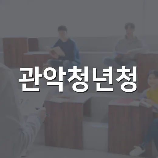 관악청년청, 청년강사 첫걸음 시즌2 개강