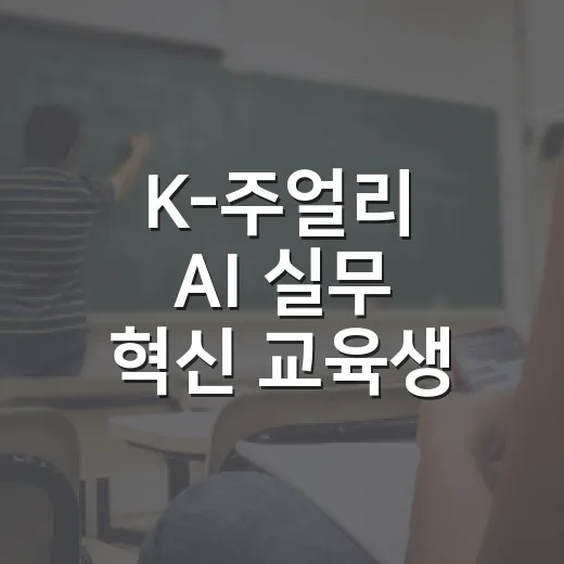 K-주얼리 AI 실무 혁신 교육생 모집