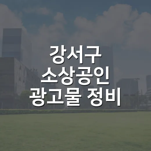 강서구 소상공인 광고물 정비 지원