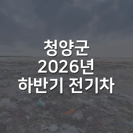 청양군 2026년 하반기 전기차 보급 시작