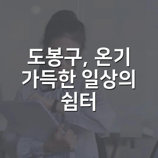 도봉구, 온기 가득한 일상의 쉼터
