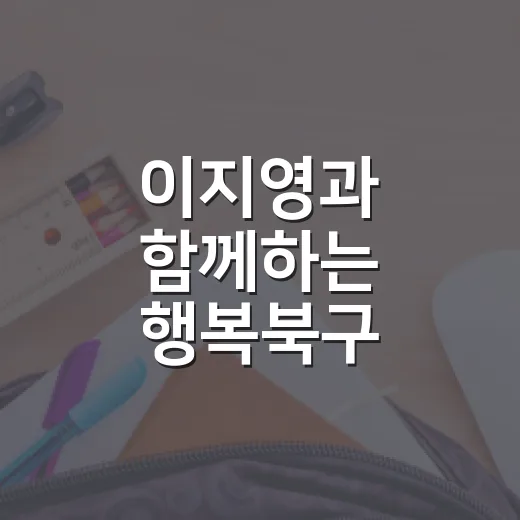 이지영과 함께하는 행복북구 명사초청 아카데미